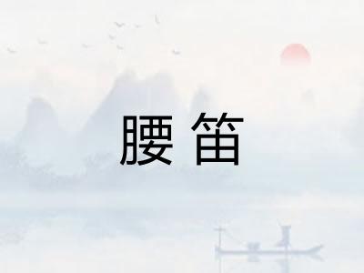 腰笛