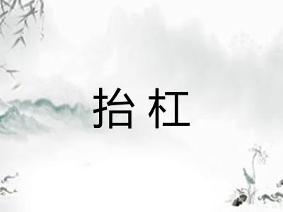 抬杠