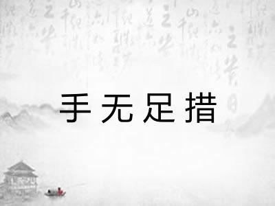 手无足措