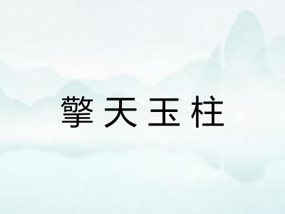 擎天玉柱