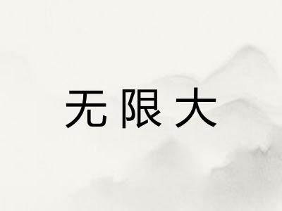 无限大