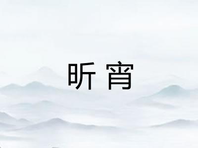 昕宵