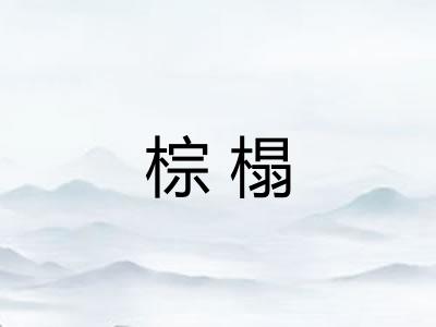棕榻