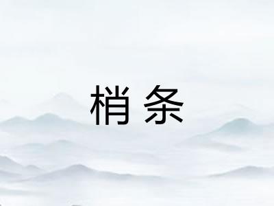 梢条