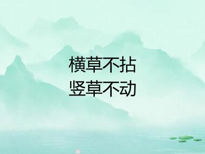 横草不拈竖草不动