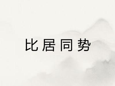 比居同势