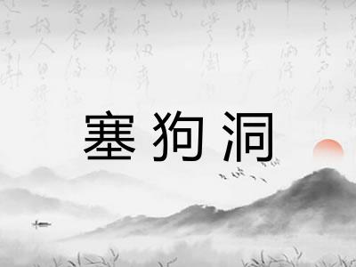 塞狗洞