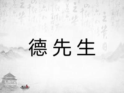德先生