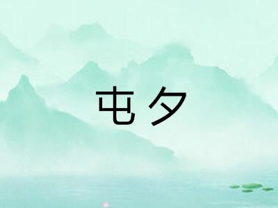 屯夕
