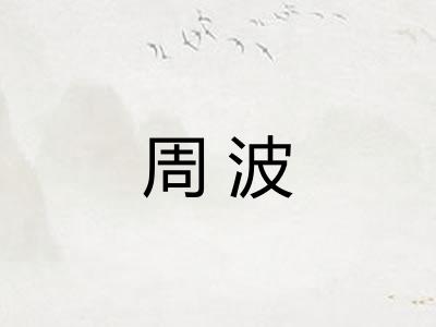 周波