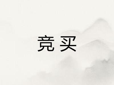 竞买