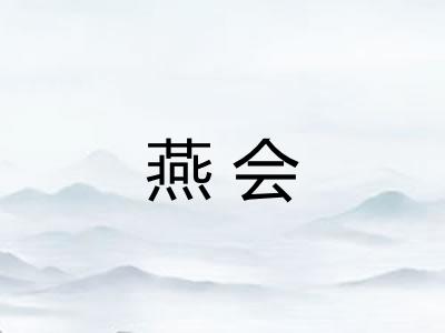 燕会