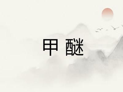 甲醚