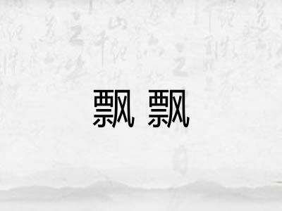 飘飘