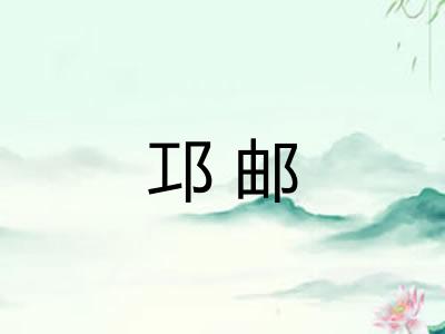 邛邮