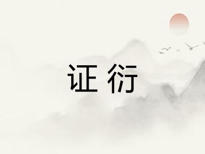 证衍