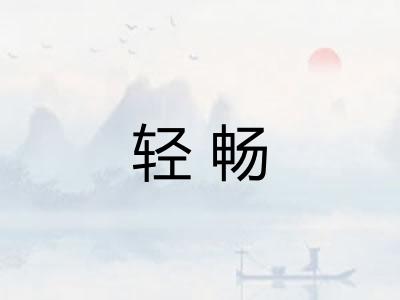 轻畅