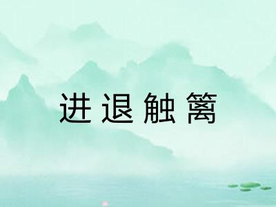 进退触篱