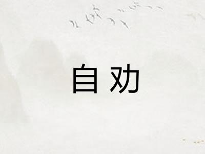 自劝
