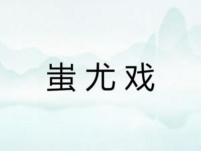 蚩尤戏