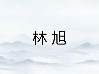 林旭