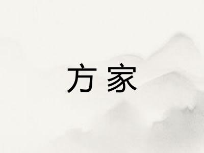 方家