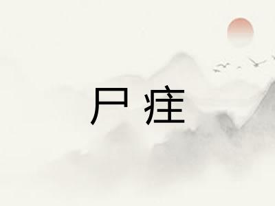 尸疰