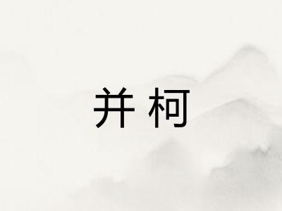 并柯