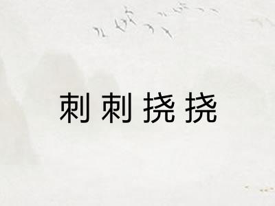 刺刺挠挠