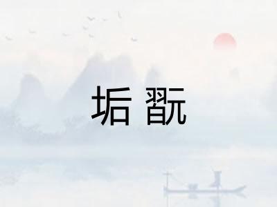 垢翫