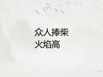 众人捧柴火焰高