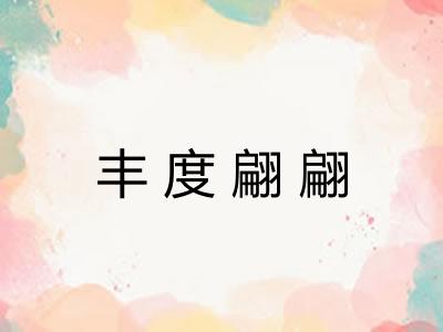 丰度翩翩