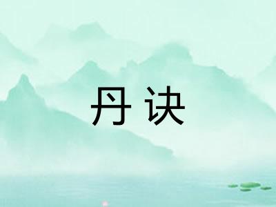 丹诀