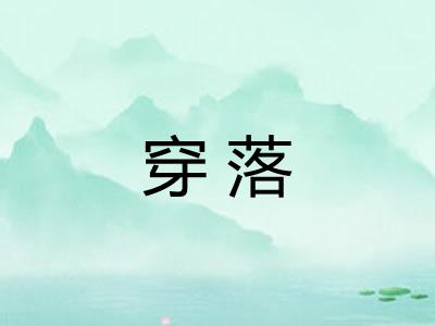 穿落