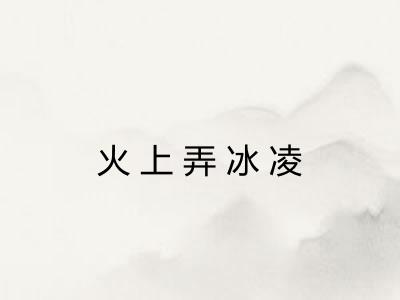 火上弄冰凌