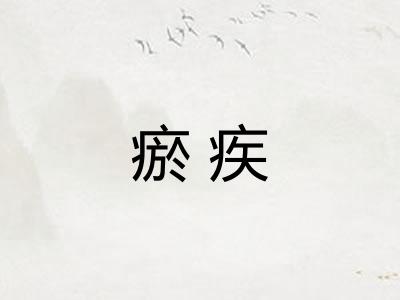 瘀疾