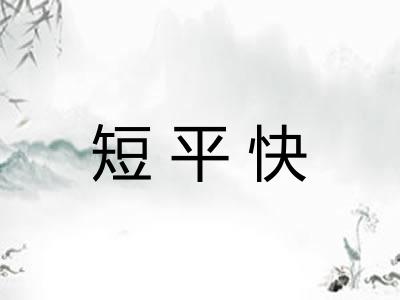 短平快