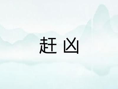 赶凶