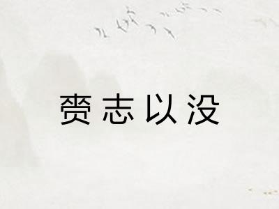 赍志以没