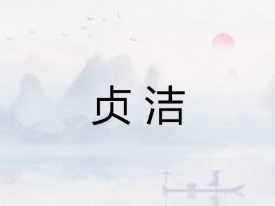 贞洁