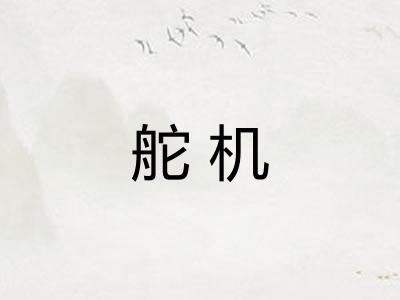 舵机