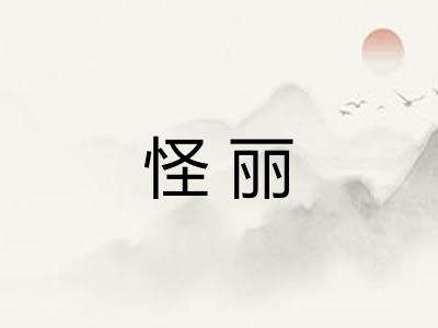 怪丽
