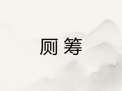 厕筹