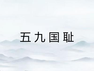 五九国耻