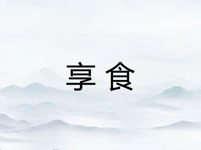 享食