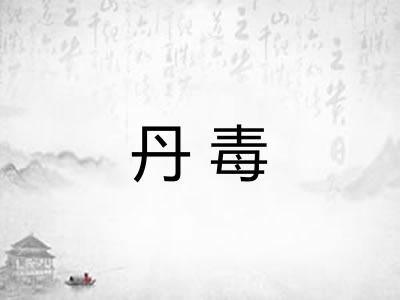 丹毒