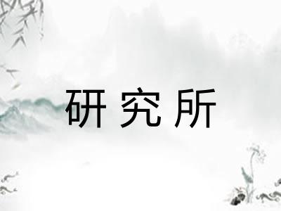 研究所