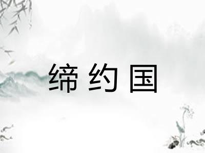 缔约国