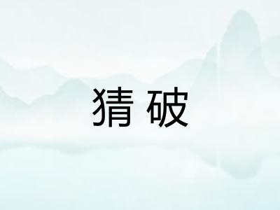 猜破