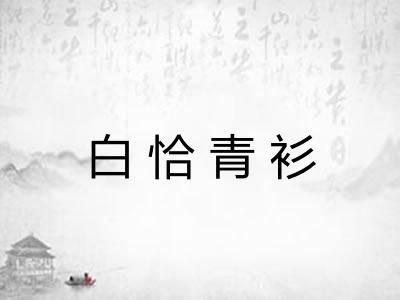 白恰青衫